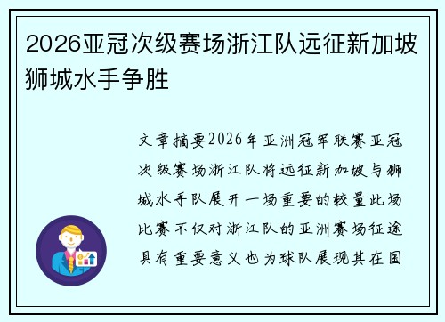 2026亚冠次级赛场浙江队远征新加坡狮城水手争胜