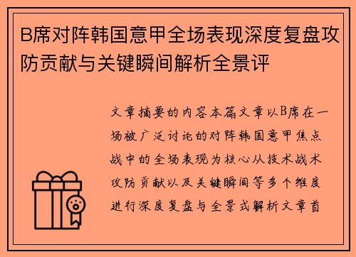 B席对阵韩国意甲全场表现深度复盘攻防贡献与关键瞬间解析全景评