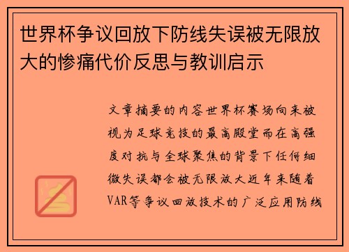 世界杯争议回放下防线失误被无限放大的惨痛代价反思与教训启示