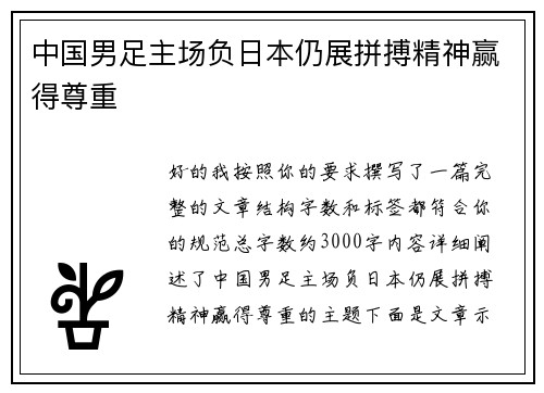 中国男足主场负日本仍展拼搏精神赢得尊重