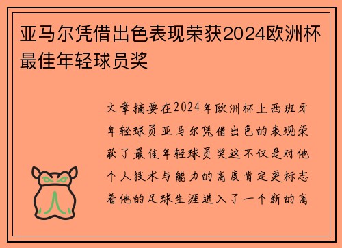 亚马尔凭借出色表现荣获2024欧洲杯最佳年轻球员奖