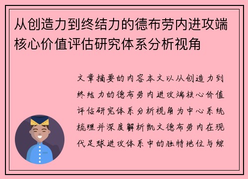 从创造力到终结力的德布劳内进攻端核心价值评估研究体系分析视角