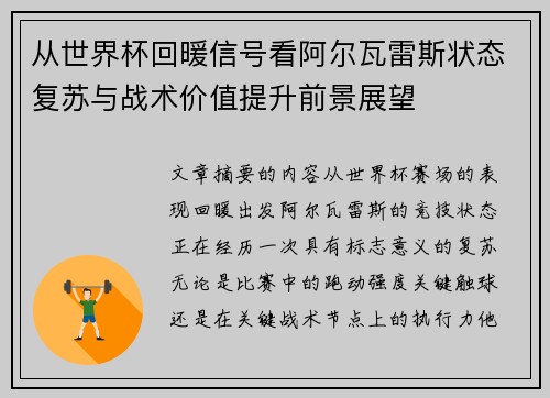从世界杯回暖信号看阿尔瓦雷斯状态复苏与战术价值提升前景展望
