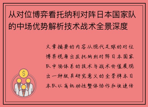 从对位博弈看托纳利对阵日本国家队的中场优势解析技术战术全景深度