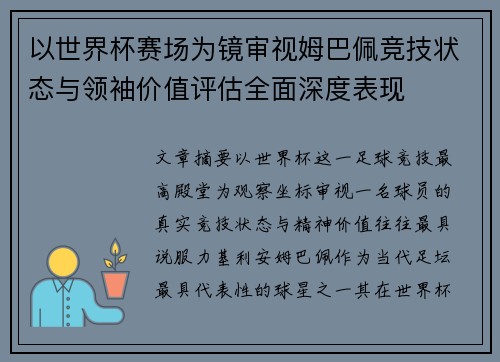 以世界杯赛场为镜审视姆巴佩竞技状态与领袖价值评估全面深度表现