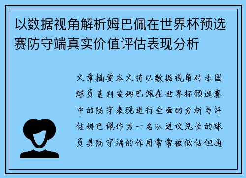 以数据视角解析姆巴佩在世界杯预选赛防守端真实价值评估表现分析