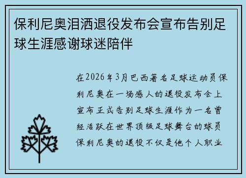 保利尼奥泪洒退役发布会宣布告别足球生涯感谢球迷陪伴