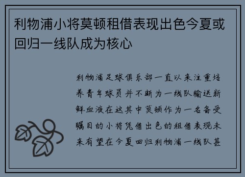 利物浦小将莫顿租借表现出色今夏或回归一线队成为核心
