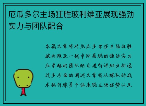 厄瓜多尔主场狂胜玻利维亚展现强劲实力与团队配合
