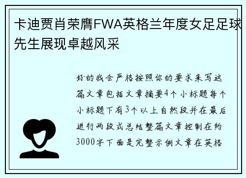 卡迪贾肖荣膺FWA英格兰年度女足足球先生展现卓越风采