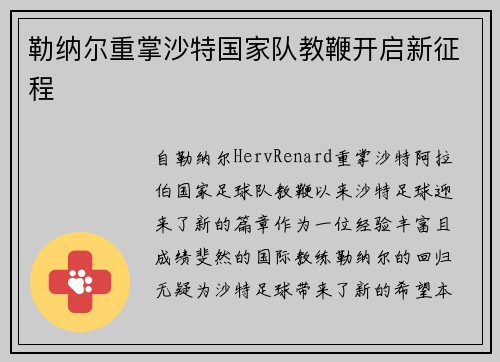 勒纳尔重掌沙特国家队教鞭开启新征程