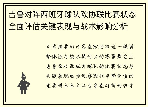 吉鲁对阵西班牙球队欧协联比赛状态全面评估关键表现与战术影响分析