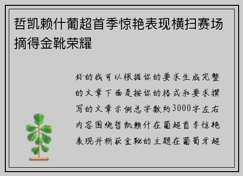 哲凯赖什葡超首季惊艳表现横扫赛场摘得金靴荣耀