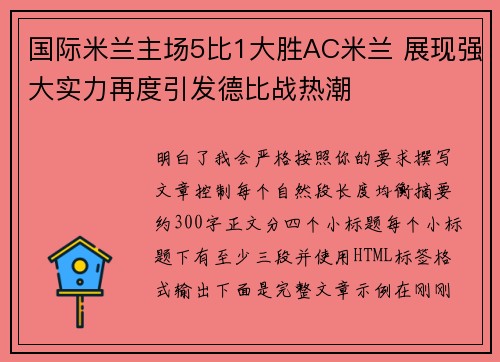 国际米兰主场5比1大胜AC米兰 展现强大实力再度引发德比战热潮