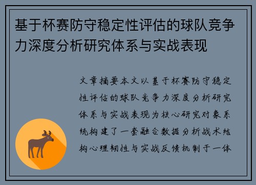 基于杯赛防守稳定性评估的球队竞争力深度分析研究体系与实战表现