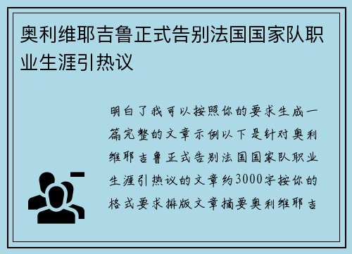 奥利维耶吉鲁正式告别法国国家队职业生涯引热议