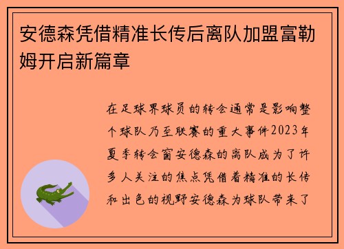 安德森凭借精准长传后离队加盟富勒姆开启新篇章