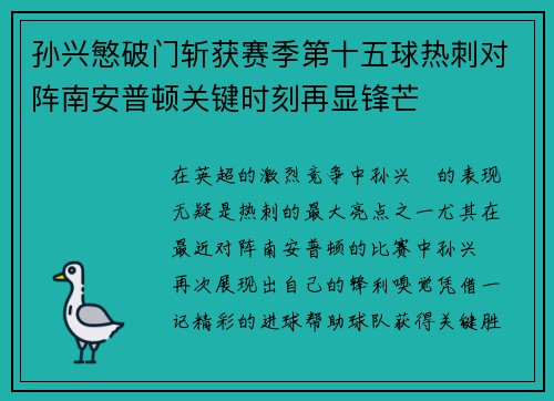 孙兴慜破门斩获赛季第十五球热刺对阵南安普顿关键时刻再显锋芒