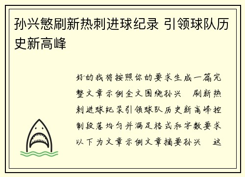 孙兴慜刷新热刺进球纪录 引领球队历史新高峰