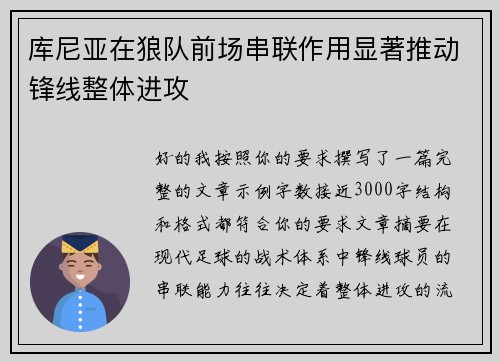 库尼亚在狼队前场串联作用显著推动锋线整体进攻 库尼亚在狼队前场串联作用显著推动锋线整体进攻