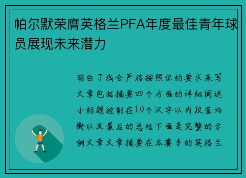 帕尔默荣膺英格兰PFA年度最佳青年球员展现未来潜力 帕尔默荣膺英格兰PFA年度最佳青年球员展现未来潜力
