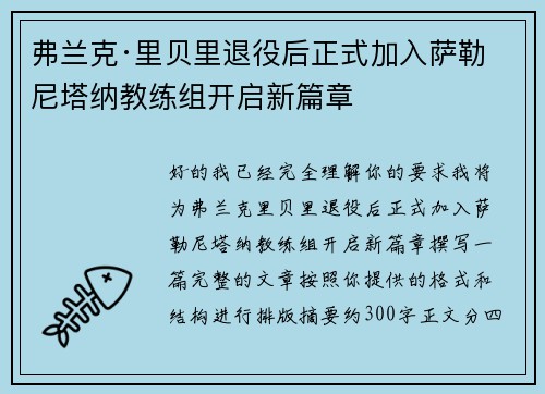 弗兰克·里贝里退役后正式加入萨勒尼塔纳教练组开启新篇章 弗兰克·里贝里退役后正式加入萨勒尼塔纳教练组开启新篇章
