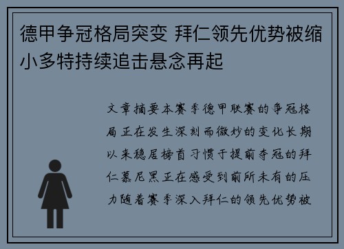 德甲争冠格局突变 拜仁领先优势被缩小多特持续追击悬念再起