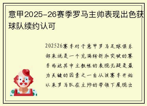 意甲2025-26赛季罗马主帅表现出色获球队续约认可 意甲2025-26赛季罗马主帅表现出色获球队续约认可