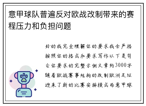 意甲球队普遍反对欧战改制带来的赛程压力和负担问题 意甲球队普遍反对欧战改制带来的赛程压力和负担问题