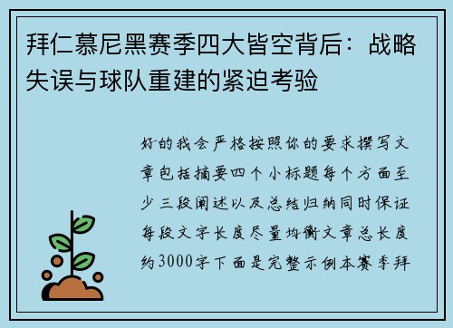 拜仁慕尼黑赛季四大皆空背后:战略失误与球队重建的紧迫考验 拜仁慕尼黑赛季四大皆空背后:战略失误与球队重建的紧迫考验