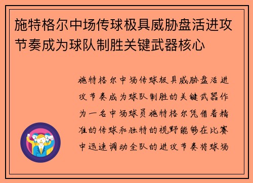 施特格尔中场传球极具威胁盘活进攻节奏成为球队制胜关键武器核心 施特格尔中场传球极具威胁盘活进攻节奏成为球队制胜关键武器核心