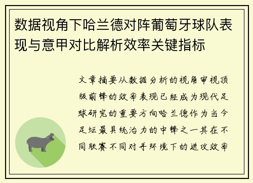 数据视角下哈兰德对阵葡萄牙球队表现与意甲对比解析效率关键指标 数据视角下哈兰德对阵葡萄牙球队表现与意甲对比解析效率关键指标