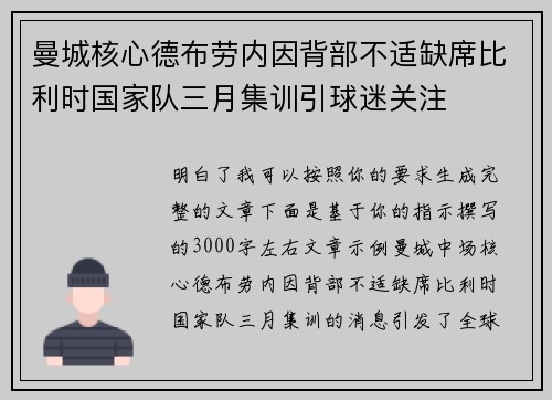 曼城核心德布劳内因背部不适缺席比利时国家队三月集训引球迷关注 曼城核心德布劳内因背部不适缺席比利时国家队三月集训引球迷关注