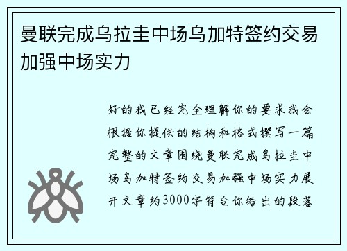曼联完成乌拉圭中场乌加特签约交易加强中场实力 曼联完成乌拉圭中场乌加特签约交易加强中场实力