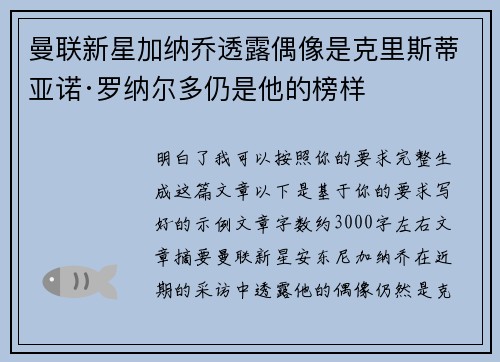曼联新星加纳乔透露偶像是克里斯蒂亚诺·罗纳尔多仍是他的榜样
