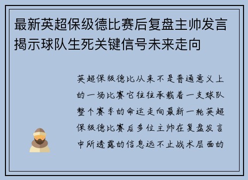 最新英超保级德比赛后复盘主帅发言揭示球队生死关键信号未来走向 最新英超保级德比赛后复盘主帅发言揭示球队生死关键信号未来走向