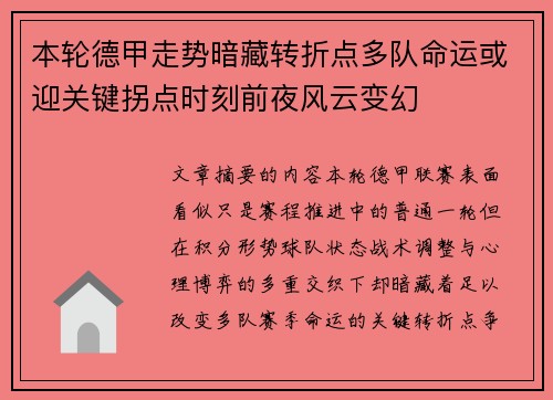 本轮德甲走势暗藏转折点多队命运或迎关键拐点时刻前夜风云变幻