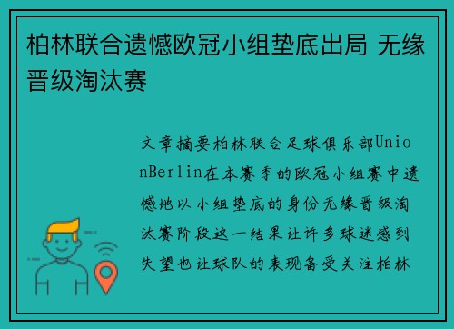 柏林联合遗憾欧冠小组垫底出局 无缘晋级淘汰赛 柏林联合遗憾欧冠小组垫底出局 无缘晋级淘汰赛