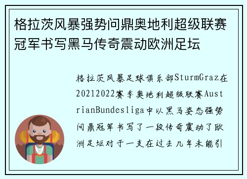 格拉茨风暴强势问鼎奥地利超级联赛冠军书写黑马传奇震动欧洲足坛 格拉茨风暴强势问鼎奥地利超级联赛冠军书写黑马传奇震动欧洲足坛