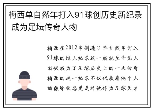 梅西单自然年打入91球创历史新纪录 成为足坛传奇人物 梅西单自然年打入91球创历史新纪录 成为足坛传奇人物