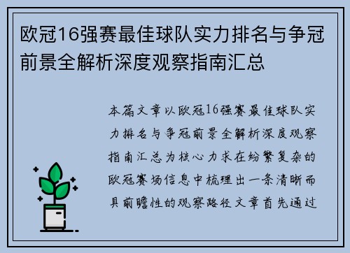 欧冠16强赛最佳球队实力排名与争冠前景全解析深度观察指南汇总 欧冠16强赛最佳球队实力排名与争冠前景全解析深度观察指南汇总