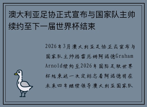 澳大利亚足协正式宣布与国家队主帅续约至下一届世界杯结束