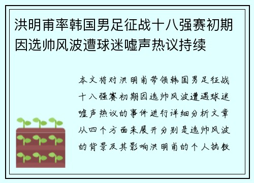 洪明甫率韩国男足征战十八强赛初期因选帅风波遭球迷嘘声热议持续 洪明甫率韩国男足征战十八强赛初期因选帅风波遭球迷嘘声热议持续