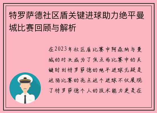 特罗萨德社区盾关键进球助力绝平曼城比赛回顾与解析 特罗萨德社区盾关键进球助力绝平曼城比赛回顾与解析