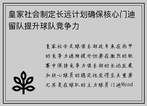 皇家社会制定长远计划确保核心门迪留队提升球队竞争力