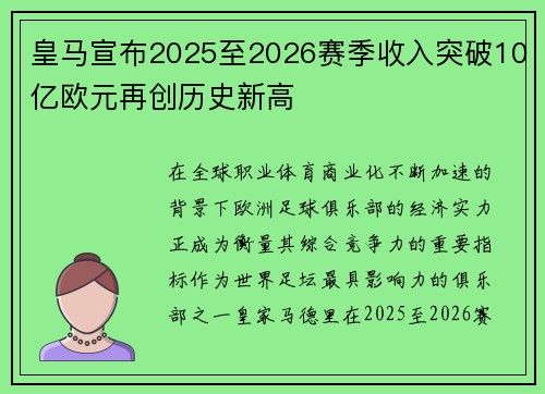皇马宣布2025至2026赛季收入突破10亿欧元再创历史新高 皇马宣布2025至2026赛季收入突破10亿欧元再创历史新高
