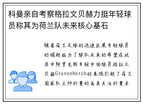 科曼亲自考察格拉文贝赫力挺年轻球员称其为荷兰队未来核心基石 科曼亲自考察格拉文贝赫力挺年轻球员称其为荷兰队未来核心基石